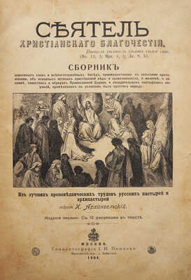 Архангельский И. Сеятель христианского благочестия. М.: Типо-литография И. Пашкова, 1904.